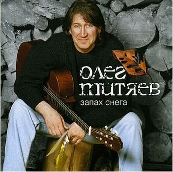 Олег Митяев - Холода
