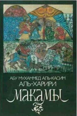 Макамы