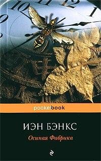 Иэн Бэнкс Осиная фабрика