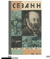 А.Перрюшо-Сезанн 21766