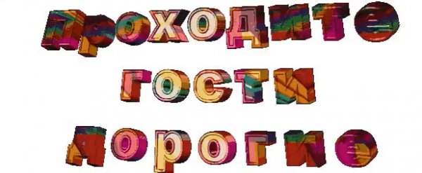 Проходите гости дорогие