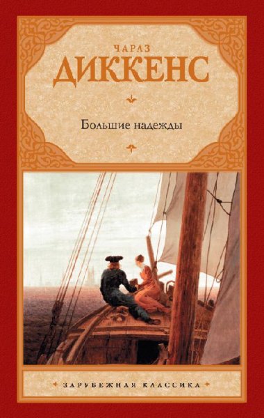 Большие надежды-Ч. Диккенс(12345678)