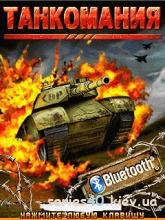 Танкомания Bluetooth (Полная Русская ве