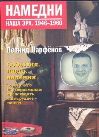 Наша эра