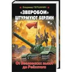 В.Першанин-Зверобои штурмуют Берлин. От Зеелов