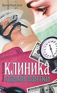 Мария Воронова - Клиника одной взятки.fb