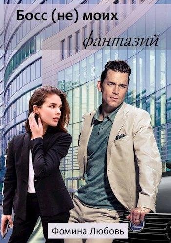 Босс (не) моих фантазий. Любовь Фомина