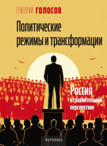 Политические режимы и трансформации-Россия в сравнительной
