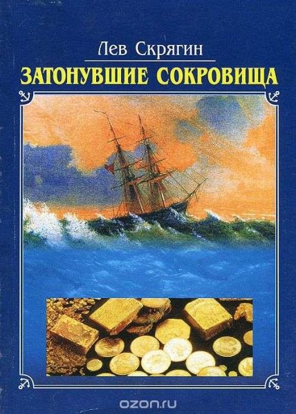Скрягин Лев Затонувшие сокровища