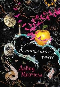 Дэвид Митчелл " Костяные часы"