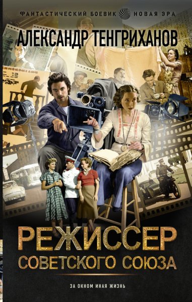 Тенгриханов. Режиссер Советского Союза