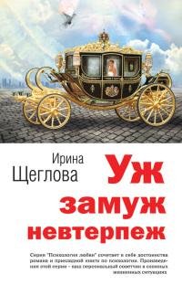 Уж замуж невтерпеж-Ирина Щеглова