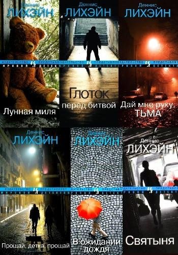 Лихэйн Д. ~ Патрик Кензи. Цикл