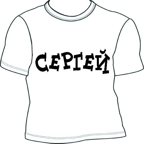 СЕРГЕЙ 1