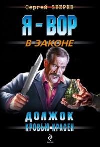 Зверев - Должок кровью красен