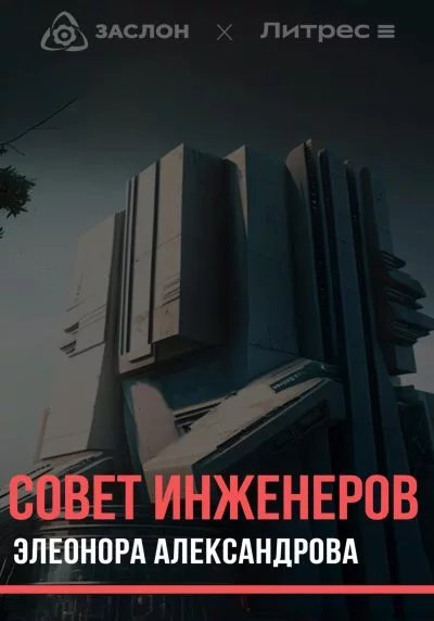 Aleksandrova Sovet inzhenerov