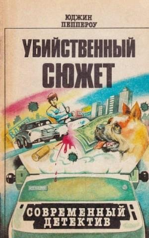 Пеппероу Юджин Сборник повестей. Книги 1-12 (1990)