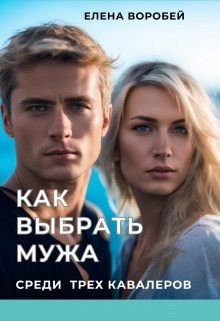 Воробей Елена Как выбрать мужа среди трех кавалеров (2024)