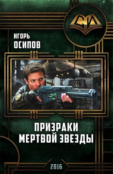 Призраки мертвой звезды