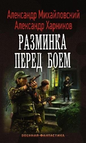Разминка перед боем
