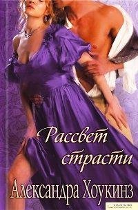 Александра Хоукинз. Рассвет страсти