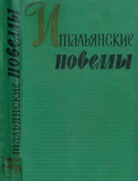 Italyanskie novelly (1860-1914)