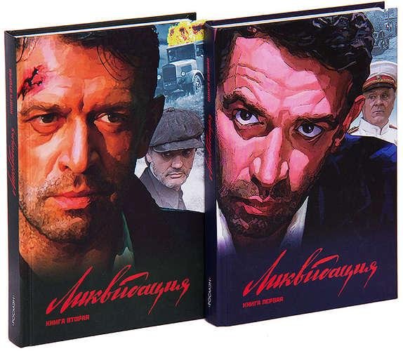 Бондаренко Вячеслав. Ликвидация (2 книги)