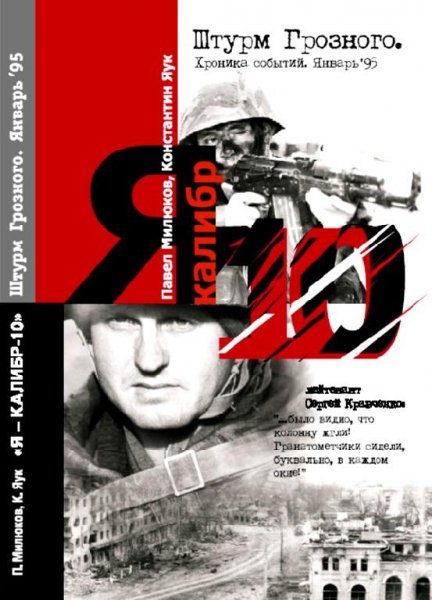 Я - Калибр 10 Штурм Грозного январь 95