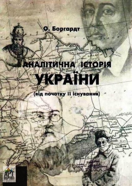 Боргардт - Аналітична історія України