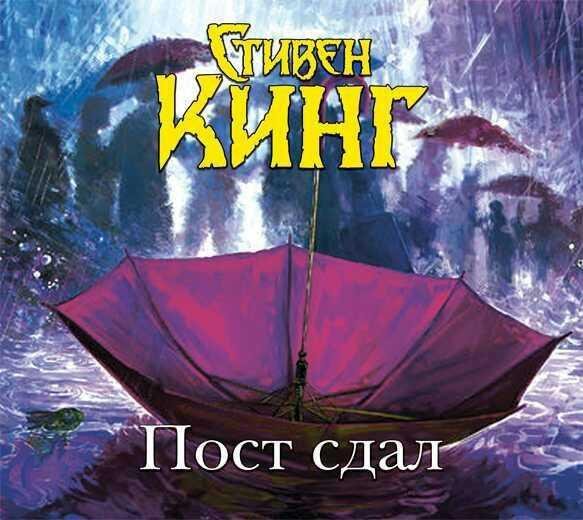 С.Кинг-Пост Сдал(пролог)