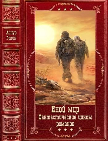 Айнур Галин Иной мир (Морпехи - Лабиринты миров) Книги 1-9