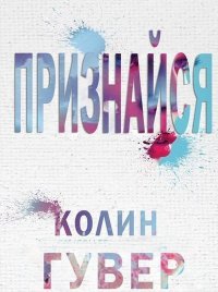 Колин Гувер 'Признайся'