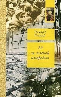 Ад за зелёной изгородью