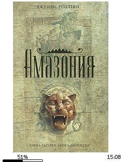 Д.Роллинс-Амазония