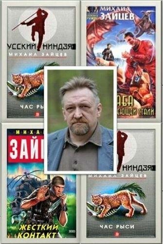 Михаил Зайцев - Сборник произведений
