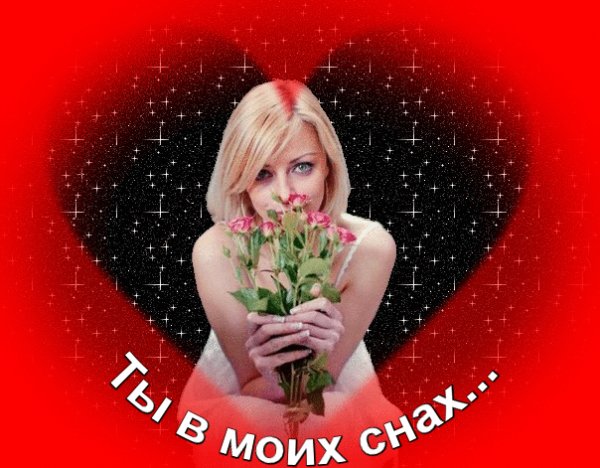 ты в моих снах!