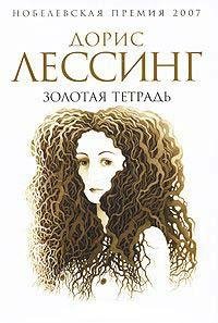 Золотая тетрадь Дорис Лессинг