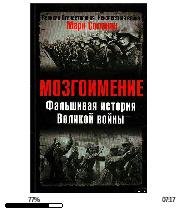 М.Солонин-Фальшивая история Великой войн
