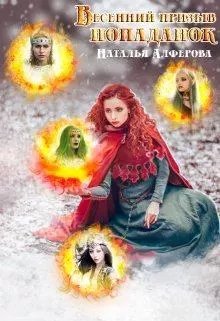 Алфёрова Наталья. Весенний призыв попаданок (СИ)