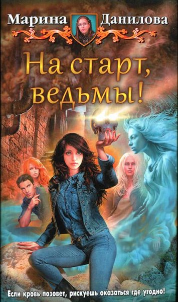 На старт ведьмы