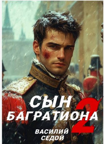 Василий Седой Сын Багратиона.Том 2