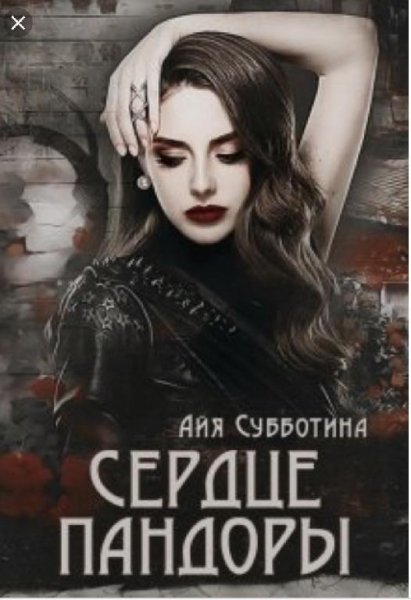 Айя Субботина Сердце Пандоры