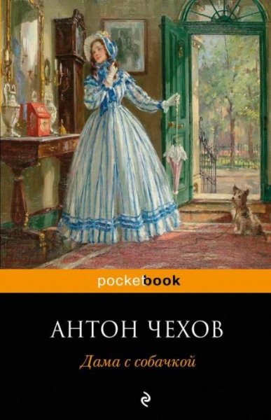 Dama-s-sobachkoy-Anton-Chehov 1