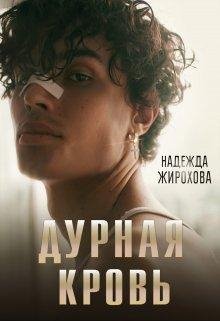 Zhirohova Durnaya-krov.jEGFOA.709645