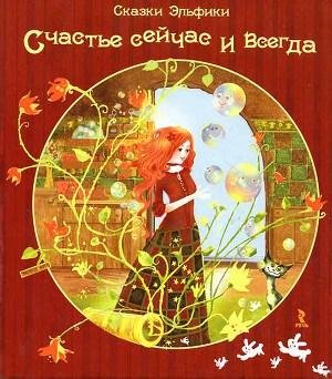 Семина Ирина. Счастье сейчас и всегда.fb