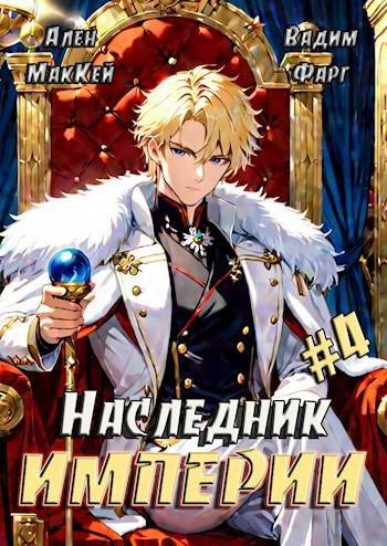 Ален Маккей, Вадим Фарг Наследник империи #4