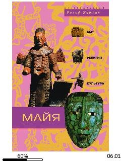Р.Уитлок-Майя. Быт, религия, культура
