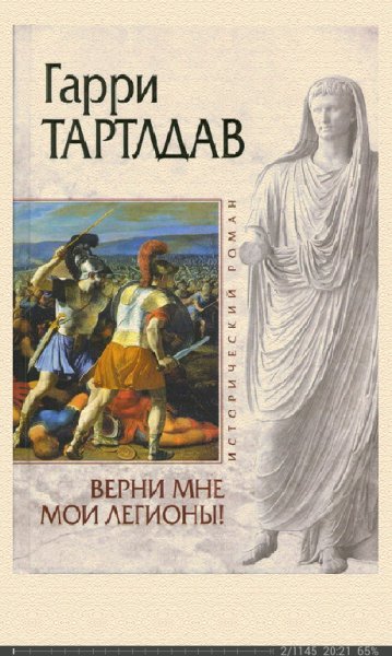 Г.Тертлдав-Верни мне мои легионы