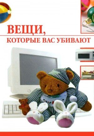 Семенова Елена Вещи, которые вас убивают (2007)