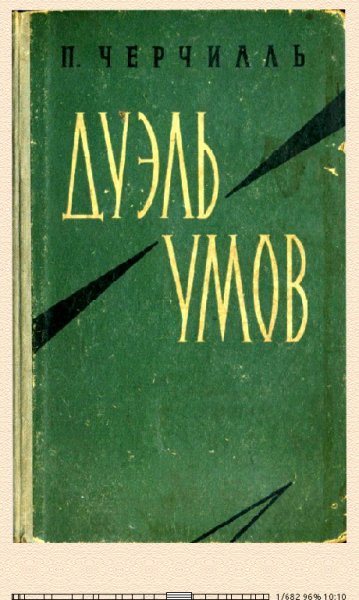 Питер Черчилль-Дуэль умов 615115 original 03991